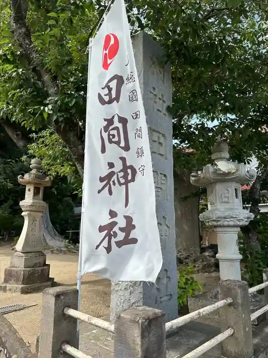 田間神社(千葉県)