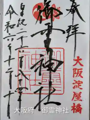御霊神社(大阪府)