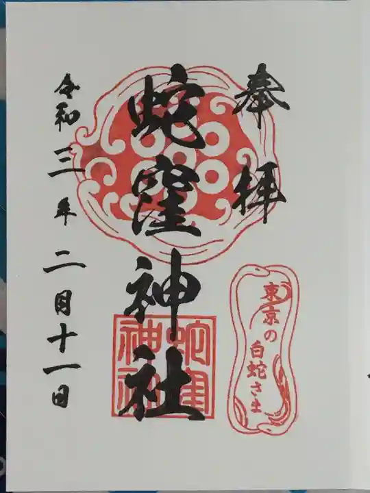蛇窪神社の御朱印