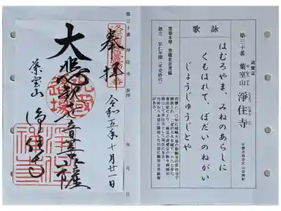 浄住寺の御朱印