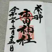 生田神社(兵庫県)