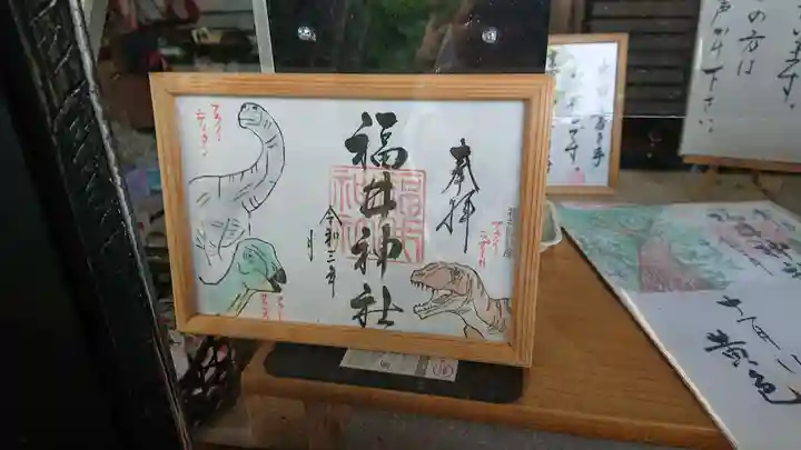 福井神社の御朱印