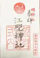 江野神社の御朱印