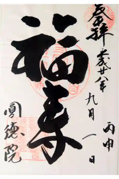 圓徳院の御朱印