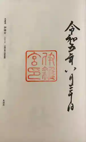 伊雜宮（皇大神宮別宮）(三重県)