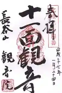 長谷山観音院(石川県)