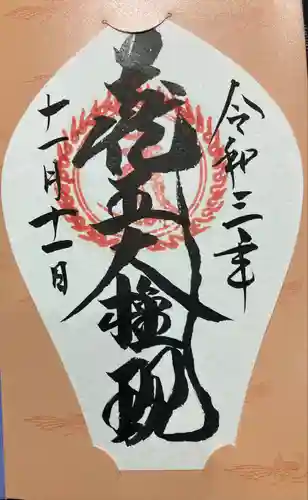 金峯山寺の御朱印