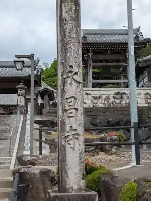 永昌寺(岐阜県)
