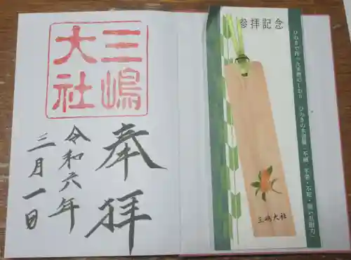 三嶋大社(静岡県)