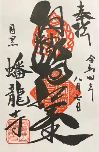 蟠龍寺(東京都)