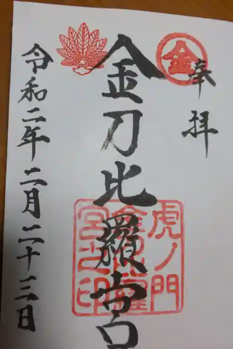 虎ノ門金刀比羅宮の御朱印
