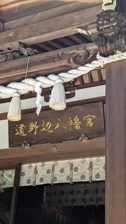 道野辺八幡宮(千葉県)
