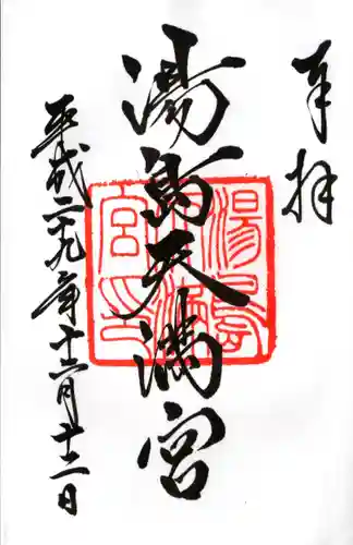 湯島天満宮の御朱印