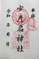 少彦名神社の御朱印