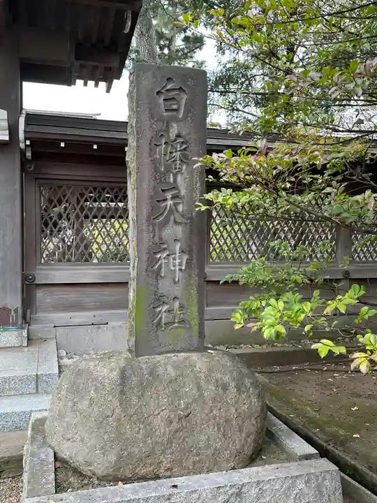 白幡天神社のその他建物