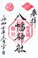 甲斐総社八幡神社の御朱印