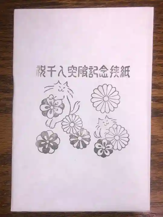 王子神社の授与品その他