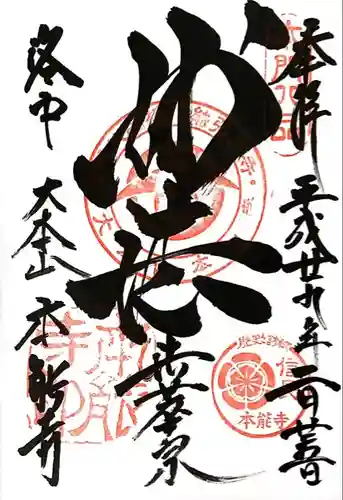本能寺の御朱印