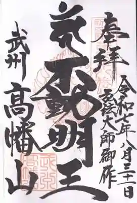 高幡不動尊　金剛寺(東京都)