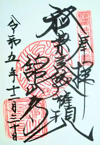 舘山寺の御朱印