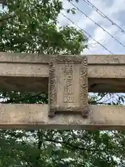 生石神社の建物その他