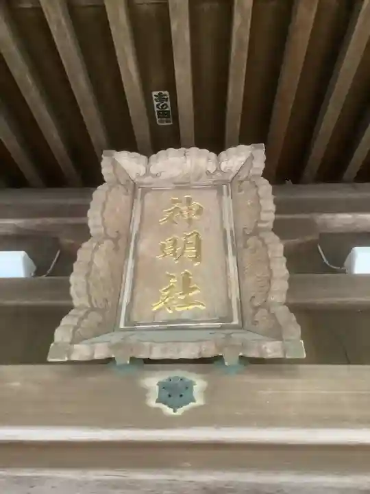 神明社(愛知県)