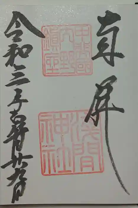 淺間神社（忍野八海）の御朱印