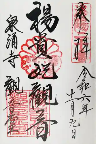 御寺 泉涌寺の御朱印