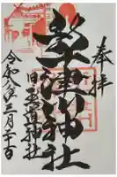 新十津川神社の御朱印