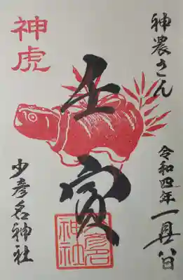 寅年1月限定の御朱印です