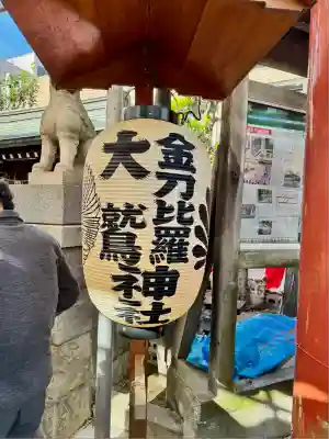金刀比羅大鷲神社(神奈川県)