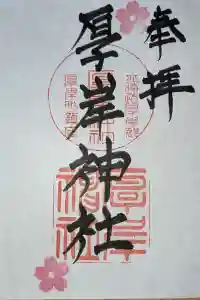 厚岸神社の御朱印 2024年05月10日(金)投稿