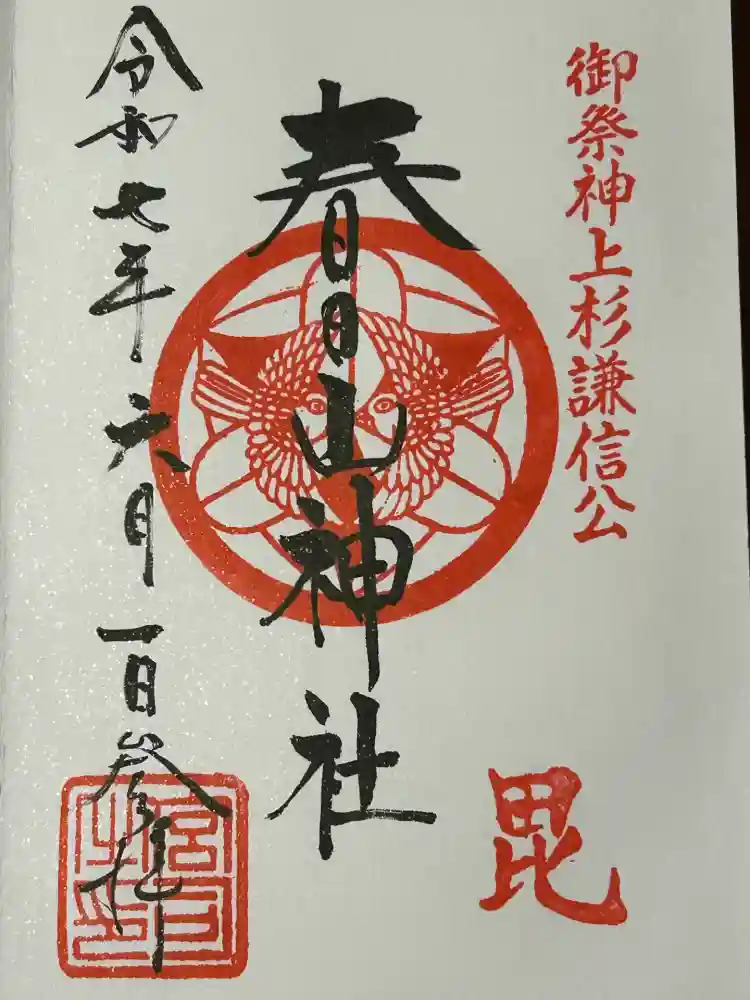 春日山神社の御朱印