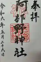 阿部野神社の御朱印