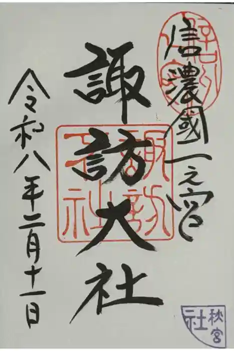 諏訪大社下社秋宮の御朱印