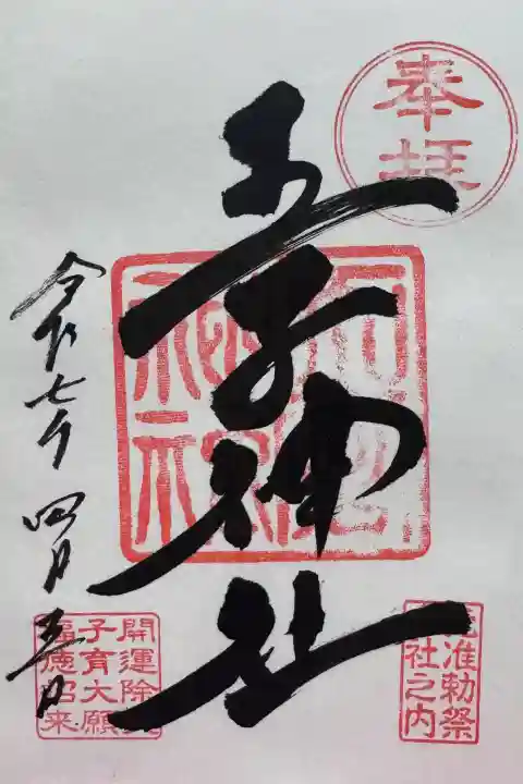王子神社の御朱印