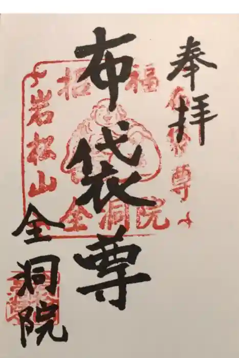 全洞院の御朱印