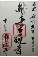 圓城寺の御朱印