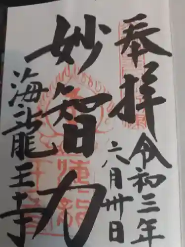 海龍王寺の御朱印
