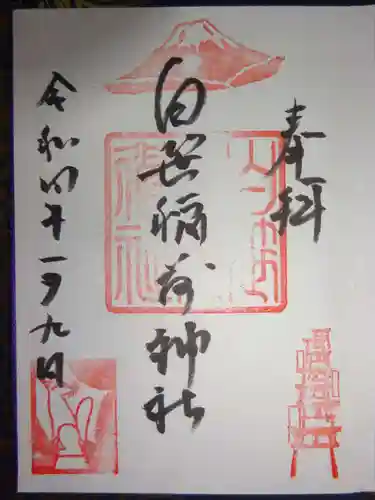 白笹稲荷神社の御朱印