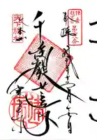 建長寺の御朱印