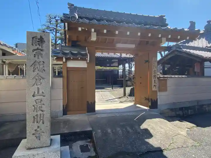 最明寺の山門・神門