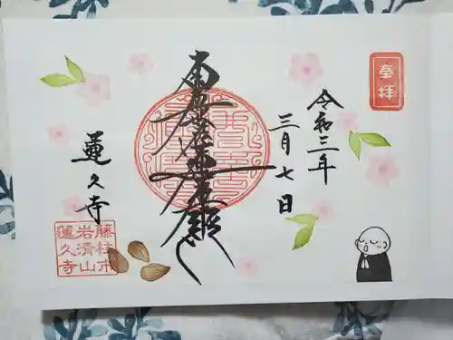 蓮久寺の御朱印