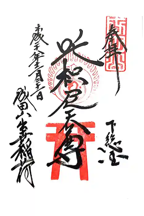 成田山新勝寺の御朱印