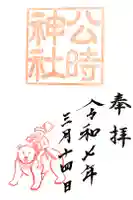 公時神社の御朱印
