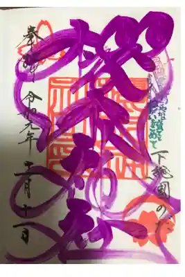 秋色文字の社名印の御朱印です