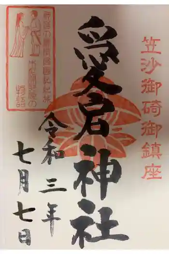 愛宕神社の御朱印 2021年07月