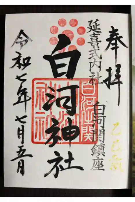白河神社の御朱印
