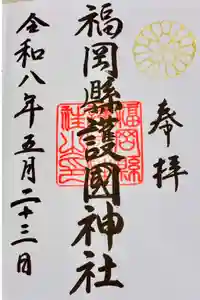 福岡縣護國神社の御朱印