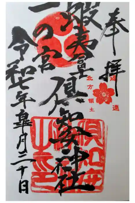 倶知安神社の御朱印